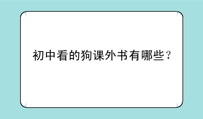 初中看的狗课外书有哪些？