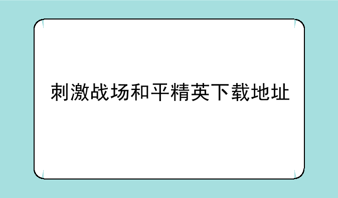 刺激战场和平精英下载地址