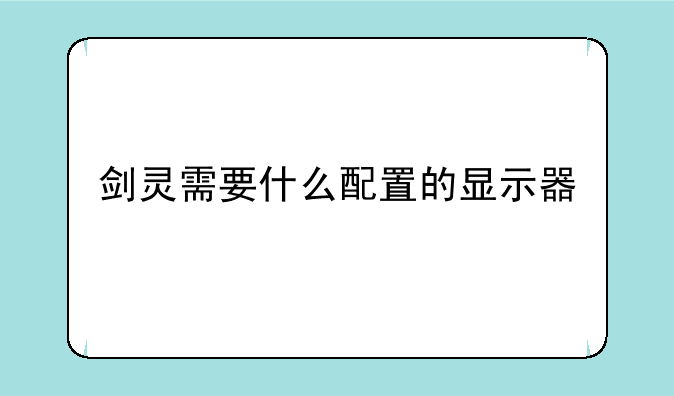 剑灵需要什么配置的显示器