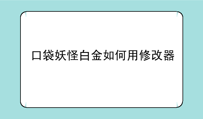口袋妖怪白金如何用修改器