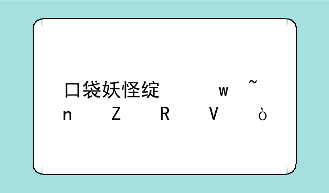 口袋妖怪绿宝石图文攻略？