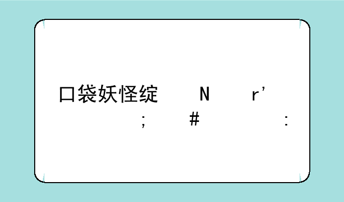 口袋妖怪绿铀有冰怎么过去
