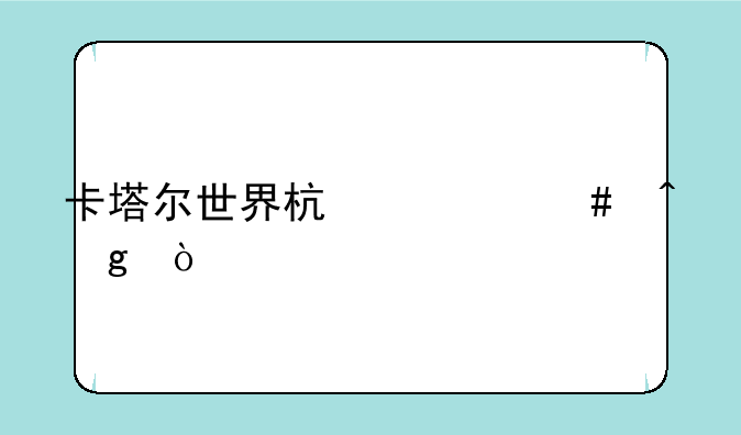 卡塔尔世界杯什么时候开始