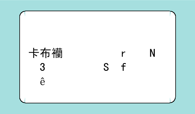 卡布西游在哪里学魔晶射线