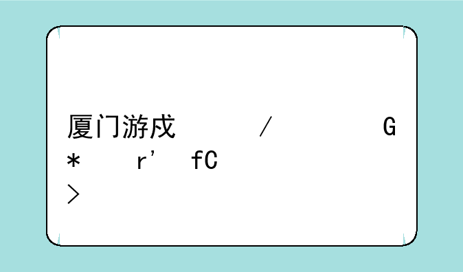 厦门游戏之家科技有限公司