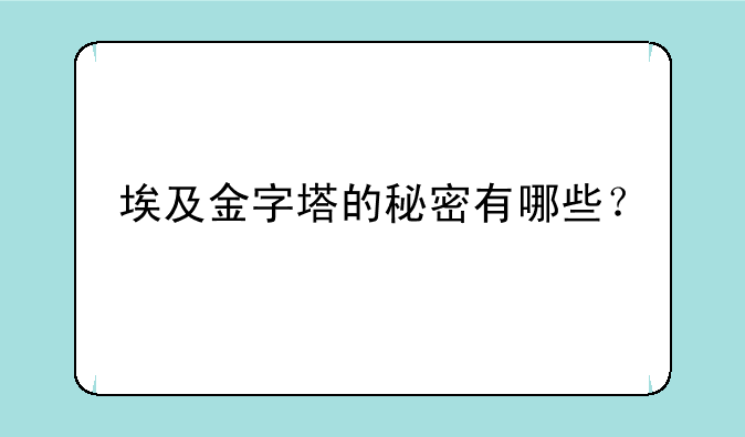 埃及金字塔的秘密有哪些？
