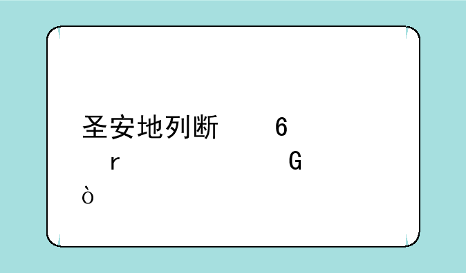 圣安地列斯十大最快跑车？