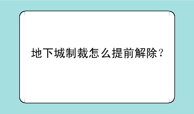 地下城制裁怎么提前解除？