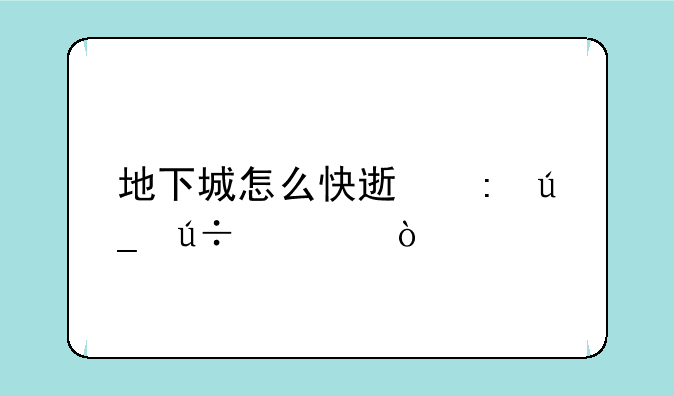 地下城怎么快速获得徽章？