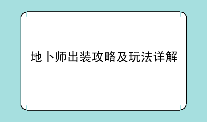 地卜师出装攻略及玩法详解