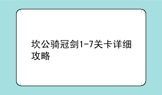 坎公骑冠剑1-7关卡详细攻略