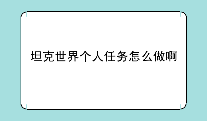 坦克世界个人任务怎么做啊
