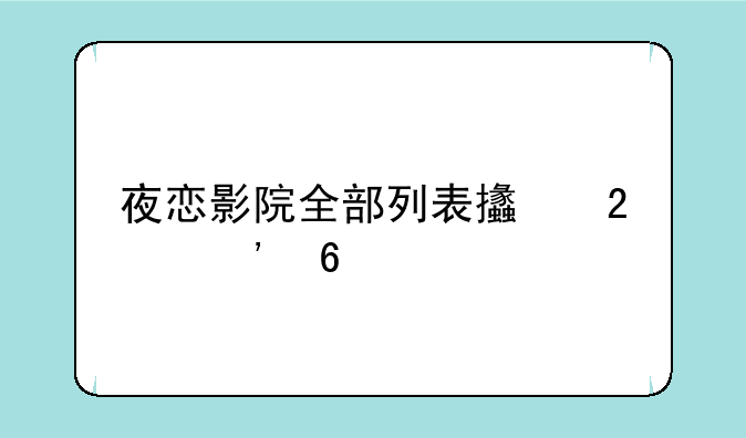 夜恋影院全部列表支持安卓