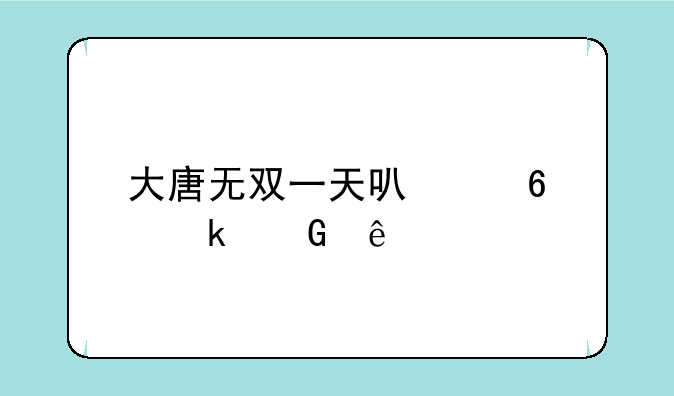 大唐无双一天可以升多少级
