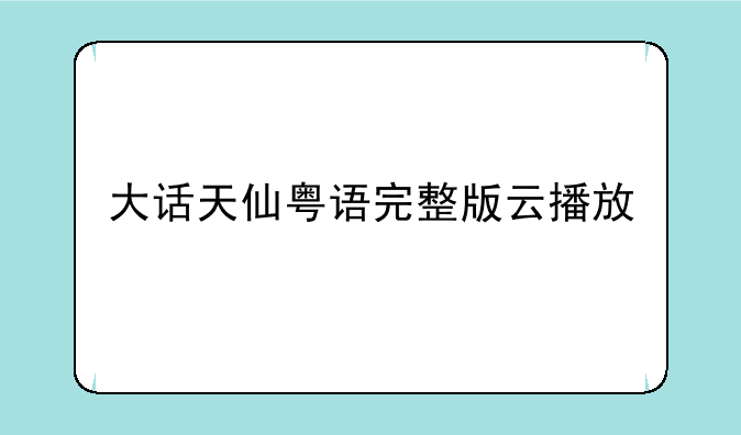 大话天仙粤语完整版云播放