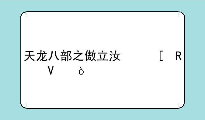 天龙八部之傲立江湖攻略？