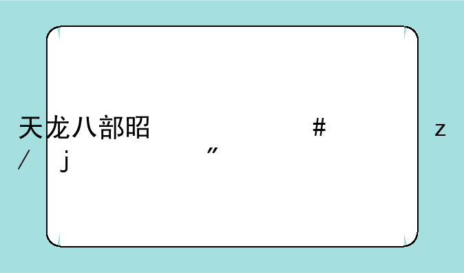天龙八部是什么类型的游戏