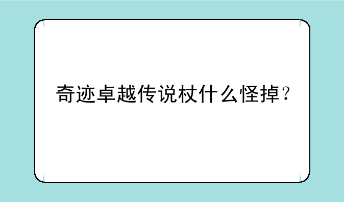 奇迹卓越传说杖什么怪掉？