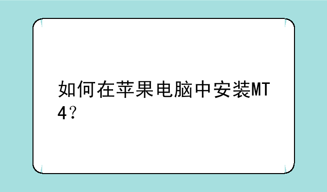 如何在苹果电脑中安装MT4？