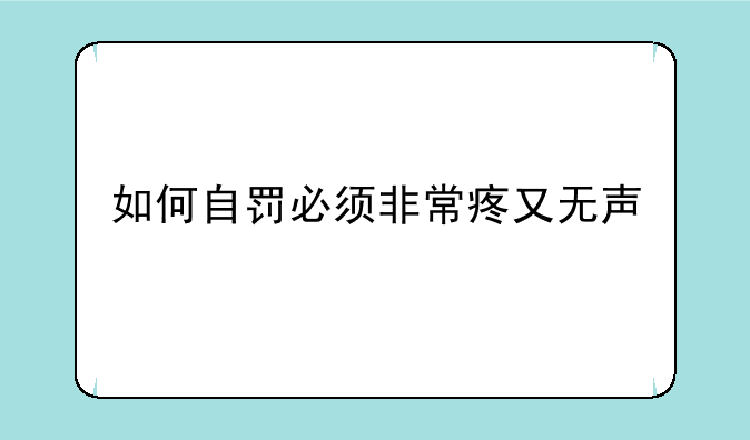如何自罚必须非常疼又无声
