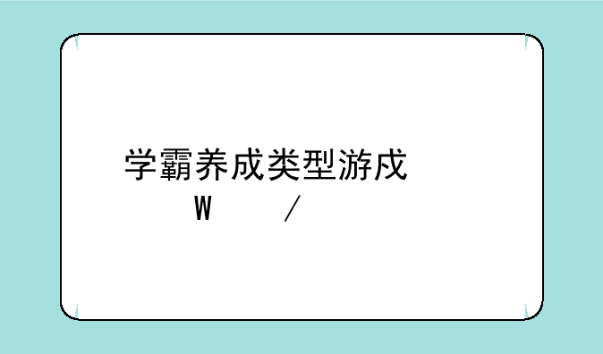 学霸养成类型游戏如何下载