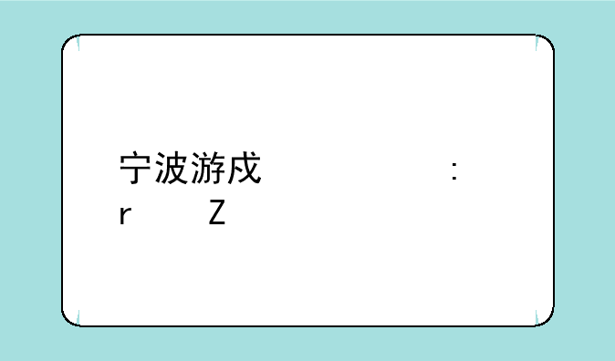 宁波游戏大厅最新版本下载