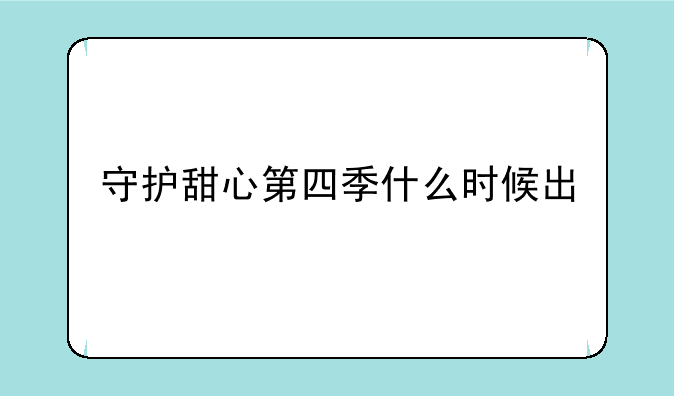 守护甜心第四季什么时候出