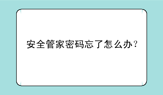 安全管家密码忘了怎么办？
