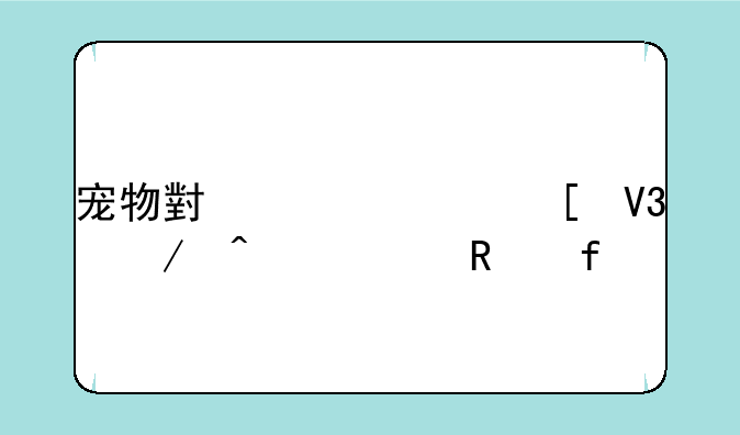 宠物小精灵世界之旅修改器