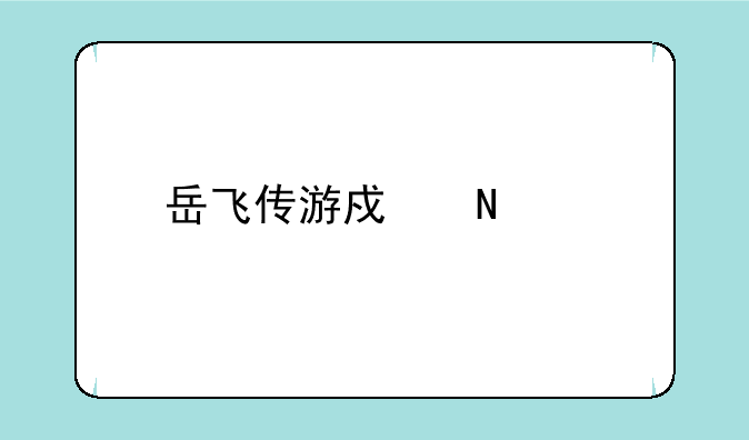 岳飞传游戏哪个版本最好玩