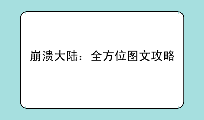 崩溃大陆：全方位图文攻略