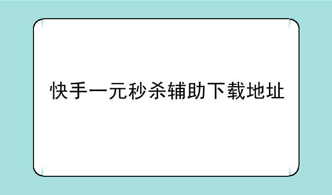快手一元秒杀辅助下载地址