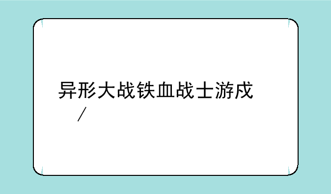 异形大战铁血战士游戏下载