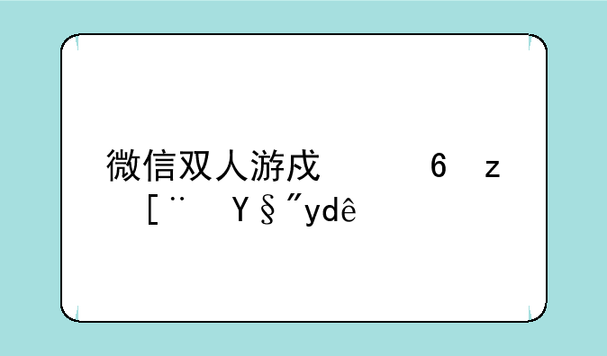 微信双人游戏小程序有哪些