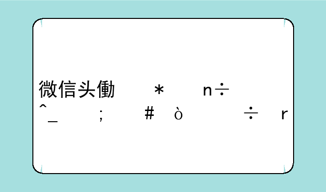 微信头像加国旗怎么弄好看