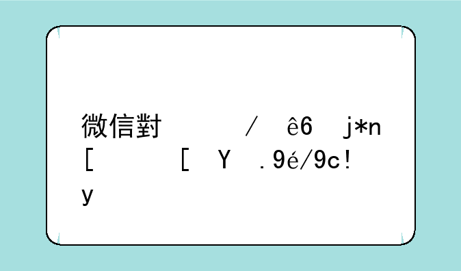 微信小程序梦幻西游礼包码