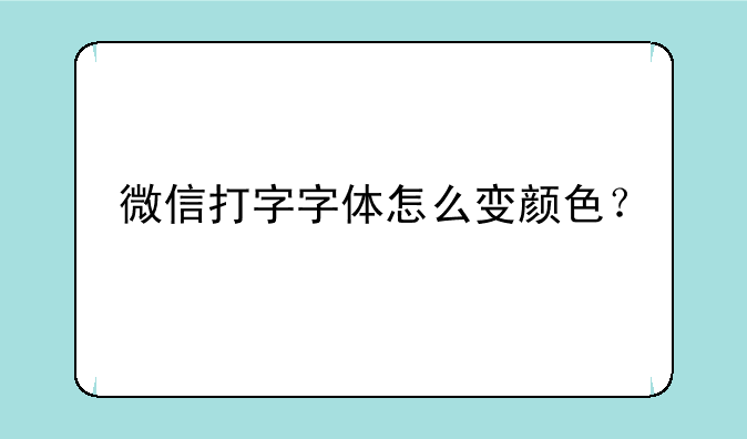 微信打字字体怎么变颜色？