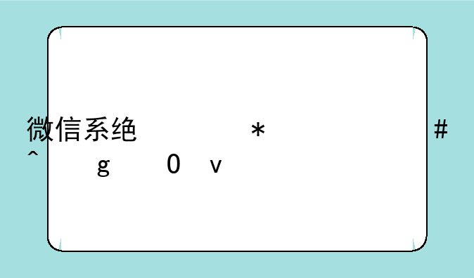 微信系统维护什么时候结束