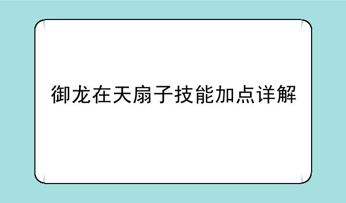 御龙在天扇子技能加点详解