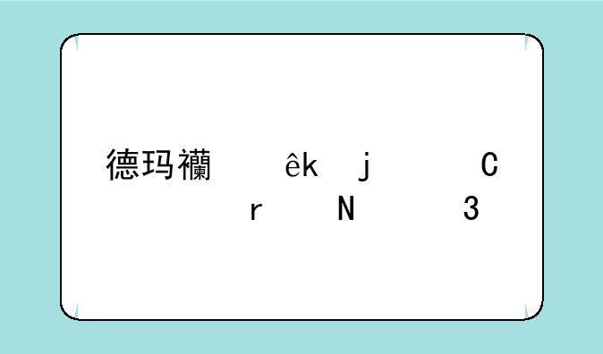 德玛西亚皇子出装在哪里选