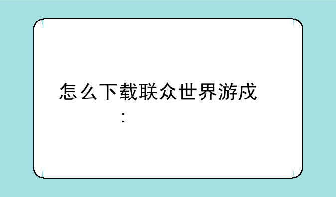 怎么下载联众世界游戏大厅