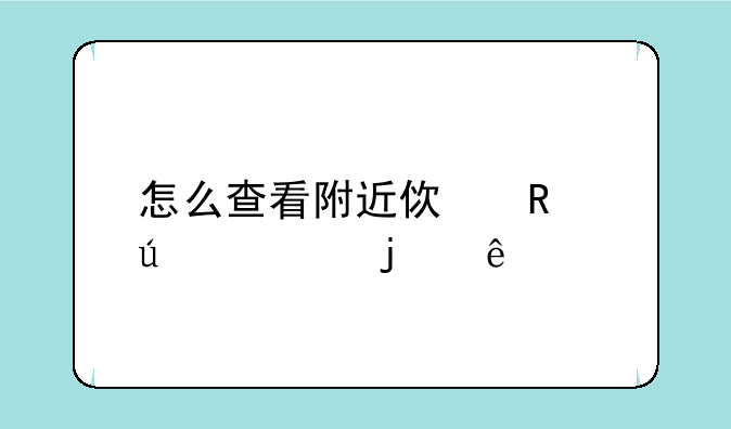 怎么查看附近使用微信的人