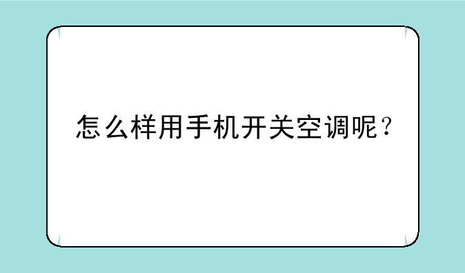 怎么样用手机开关空调呢？