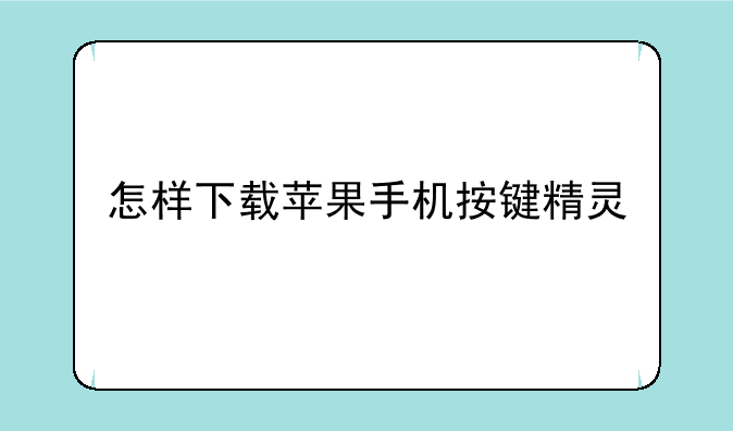 怎样下载苹果手机按键精灵