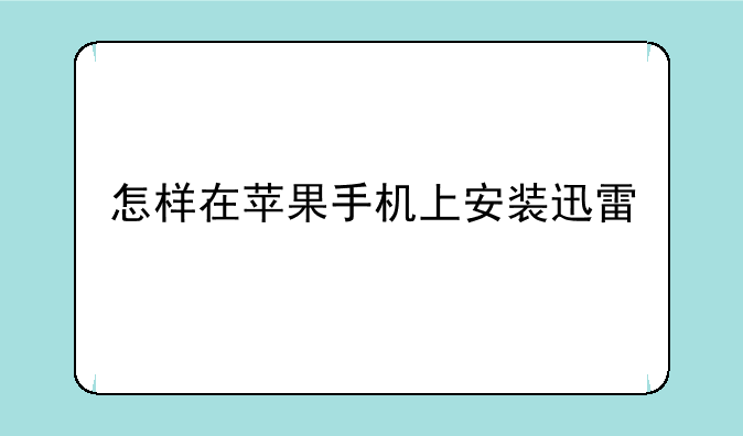 怎样在苹果手机上安装迅雷