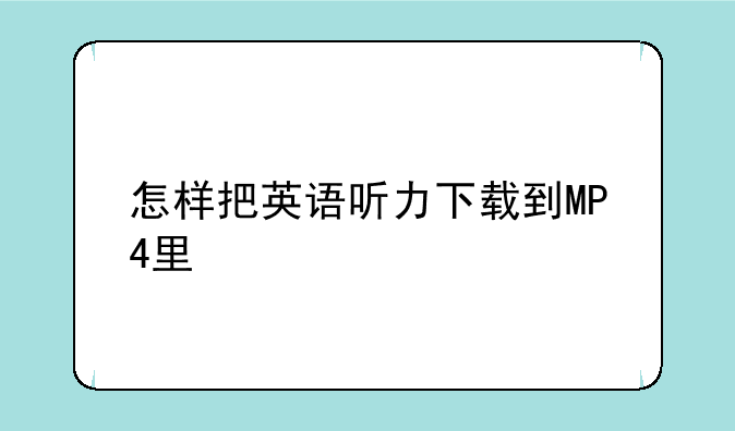 怎样把英语听力下载到MP4里
