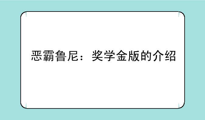 恶霸鲁尼：奖学金版的介绍
