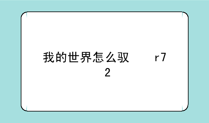 我的世界怎么驯服僵尸猪灵