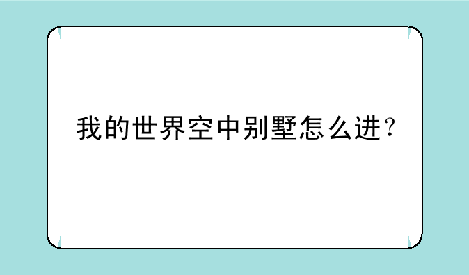我的世界空中别墅怎么进？
