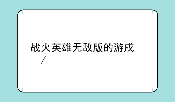 战火英雄无敌版的游戏介绍